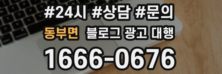 동부면 블로그 광고 대행