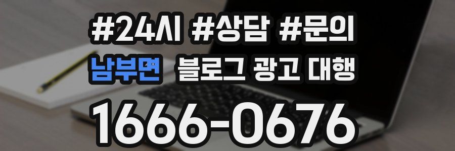 남부면 블로그 광고 대행