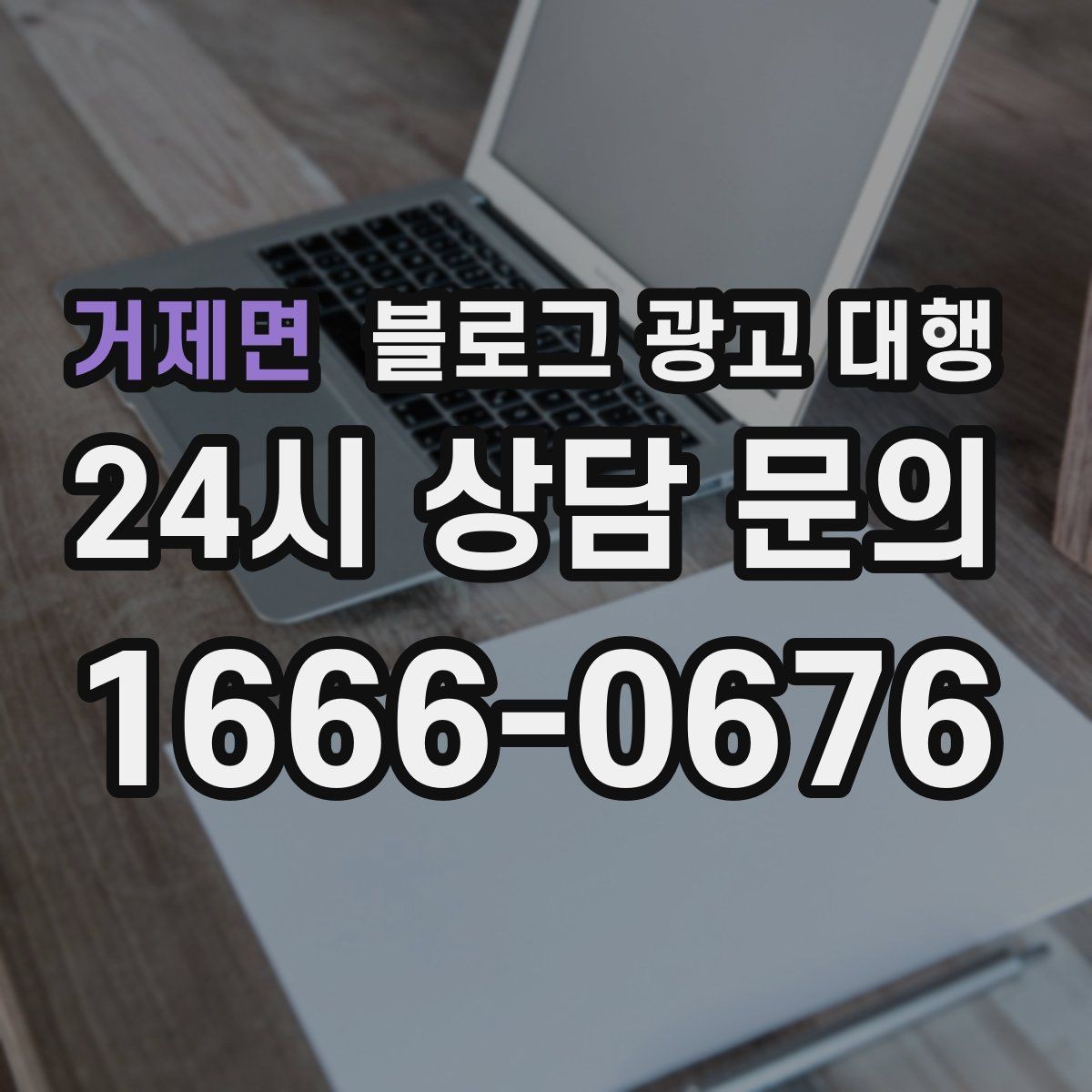 거제면 블로그 광고 대행 결과를 꾸준히 보기 위한 관리법