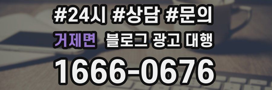 거제면 블로그 광고 대행
