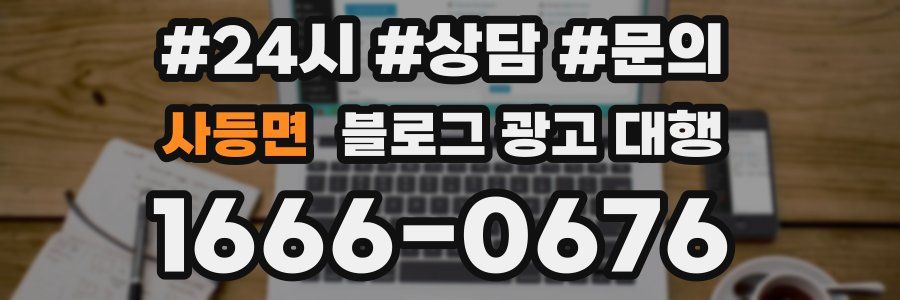 사등면 블로그 광고 대행