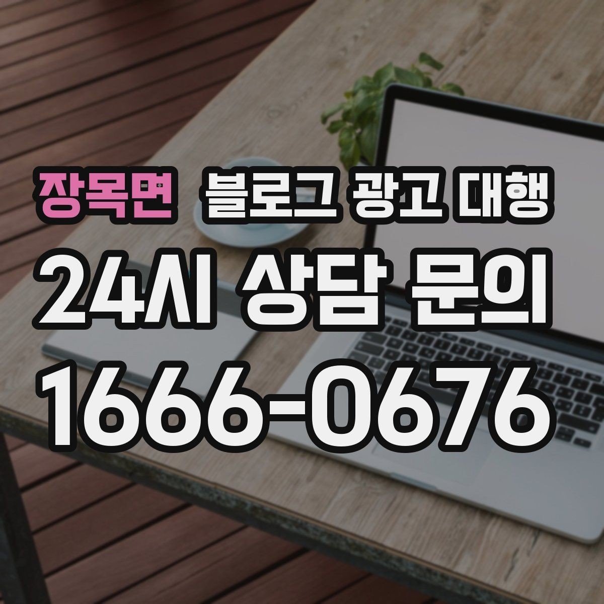 장목면 블로그 광고 대행 상담 시 물어보면 좋은 내용