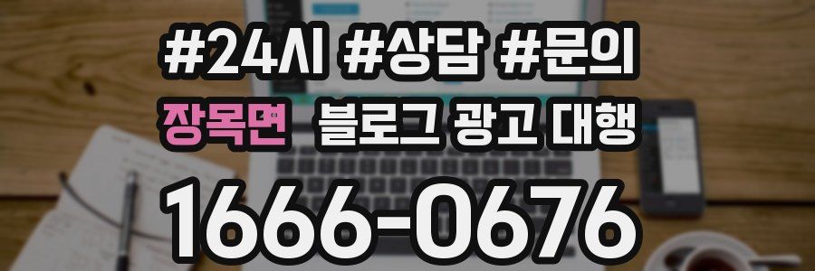 장목면 블로그 광고 대행