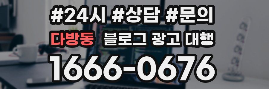 다방동 블로그 광고 대행