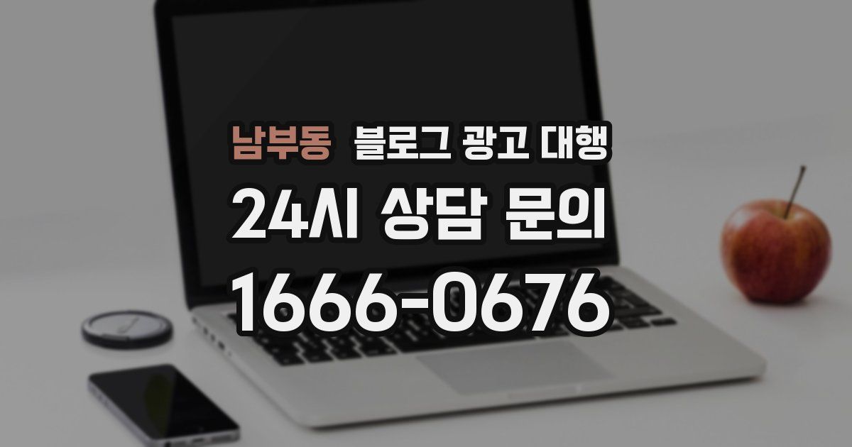 남부동 블로그 광고 대행