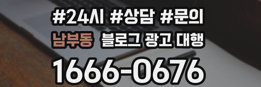 남부동 블로그 광고 대행