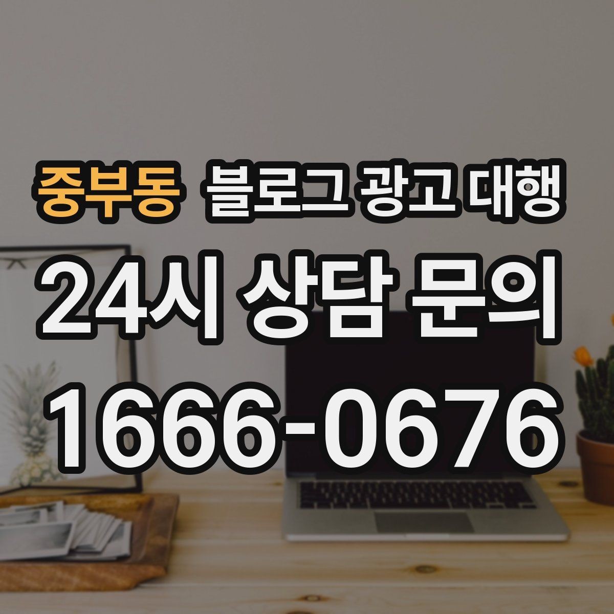 중부동 블로그 광고 대행 맡길 때 확인해야 할 커뮤니케이션 방식