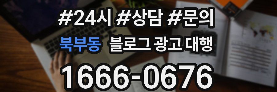 북부동 블로그 광고 대행