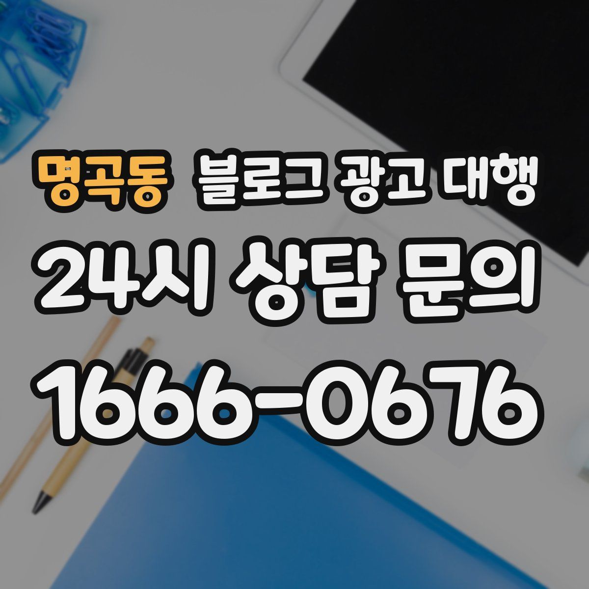 명곡동 블로그 광고 대행