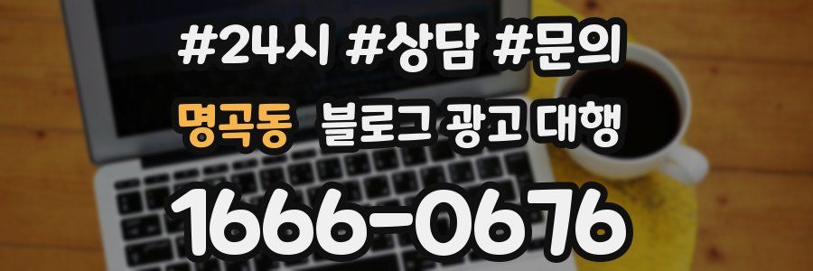 명곡동 블로그 광고 대행