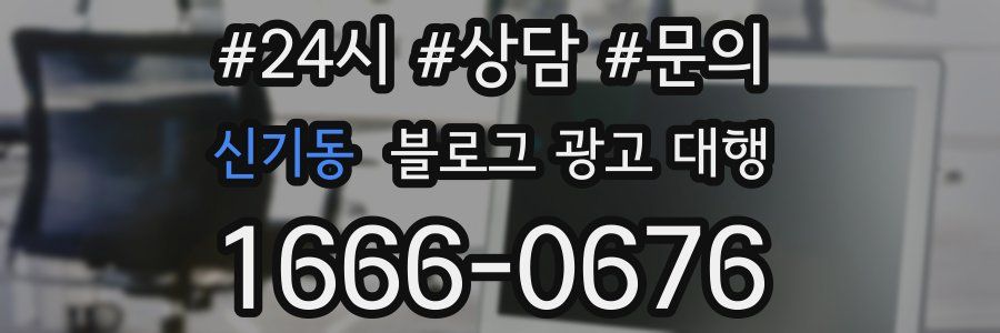 신기동 블로그 광고 대행