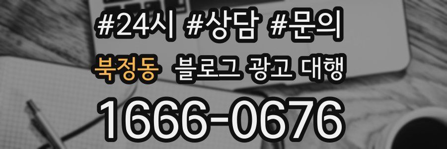 북정동 블로그 광고 대행
