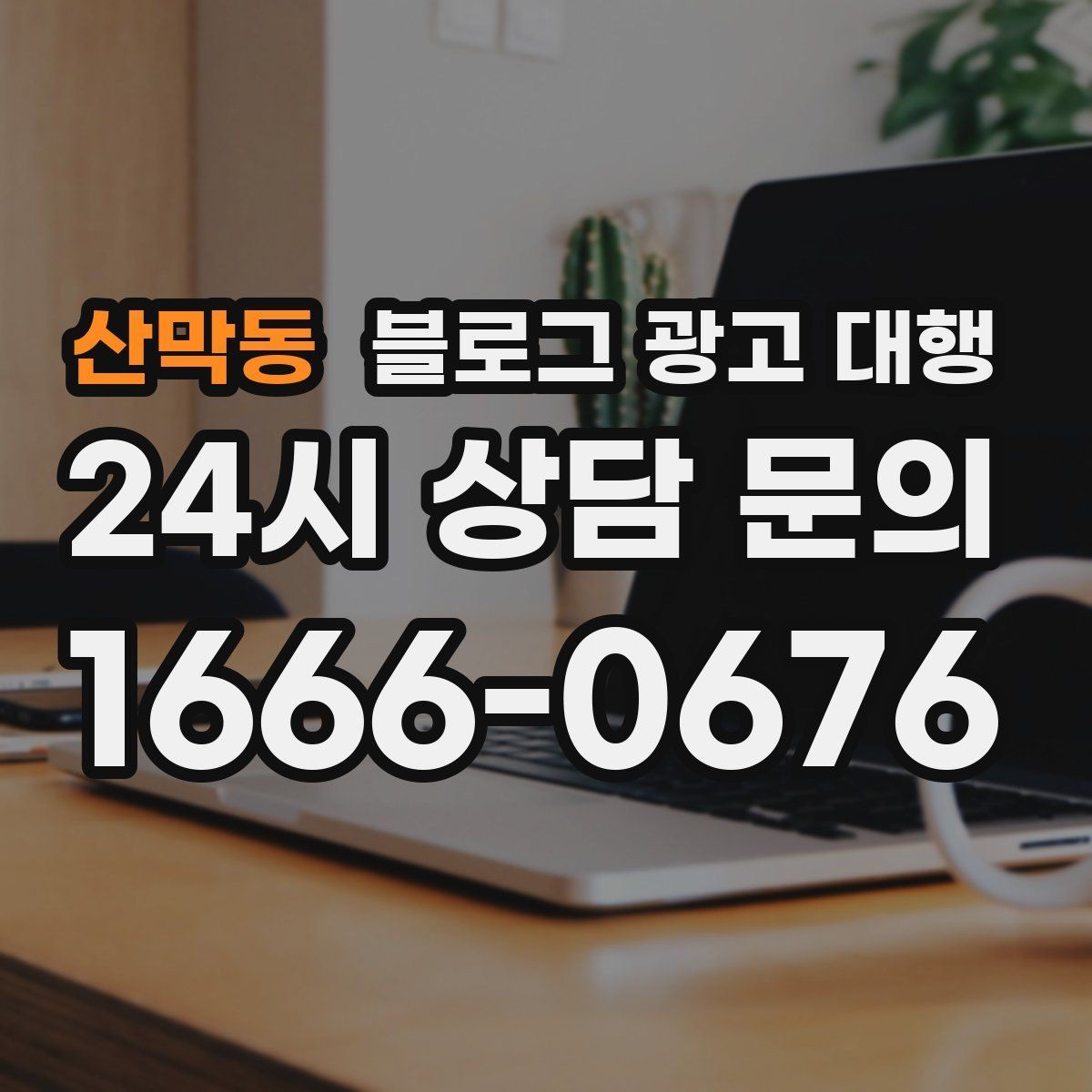 산막동 블로그 광고 대행 맡길 때 체크할 일정 관리