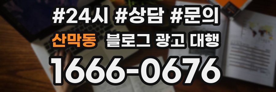 산막동 블로그 광고 대행