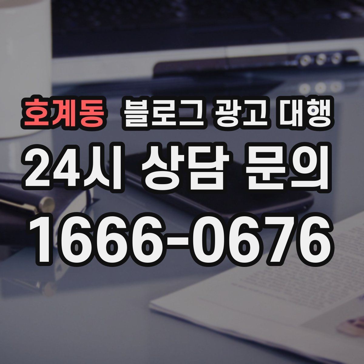 호계동 블로그 광고 대행 맡길 때 예산보다 중요한 것