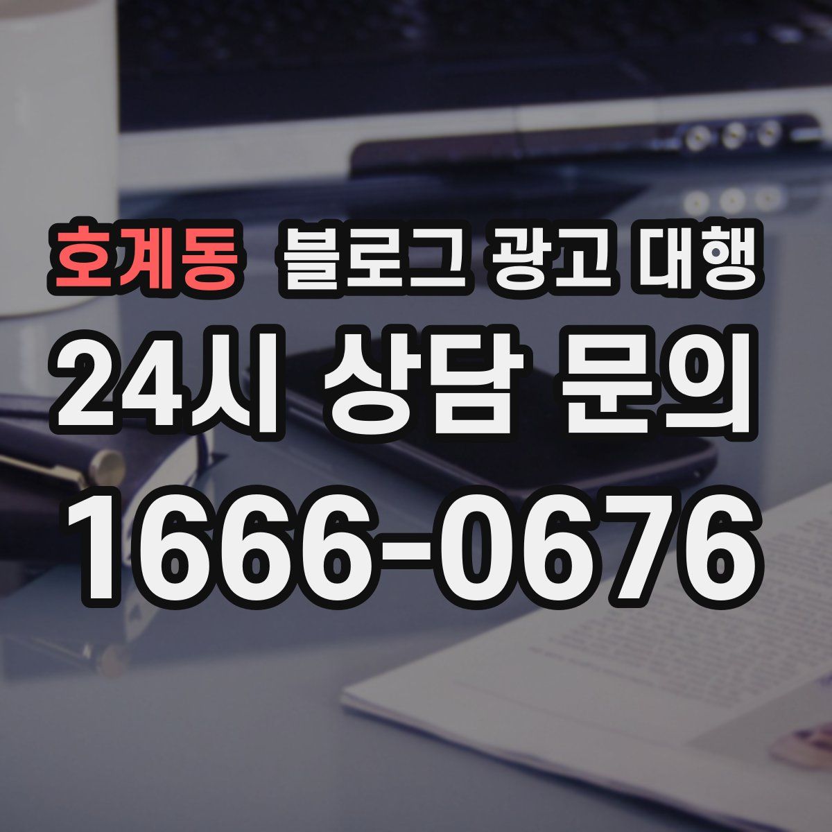 호계동 블로그 광고 대행