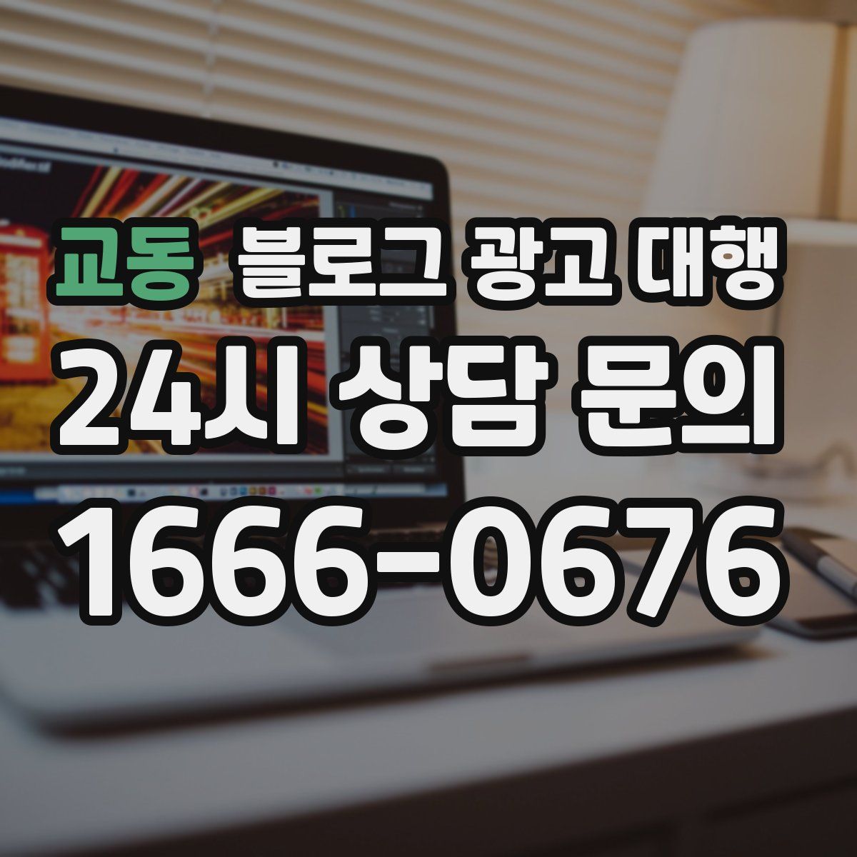 교동 블로그 광고 대행
