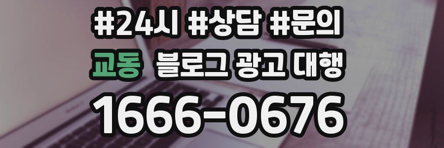 교동 블로그 광고 대행