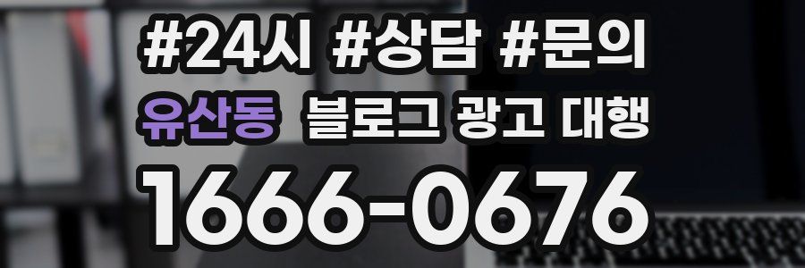 유산동 블로그 광고 대행