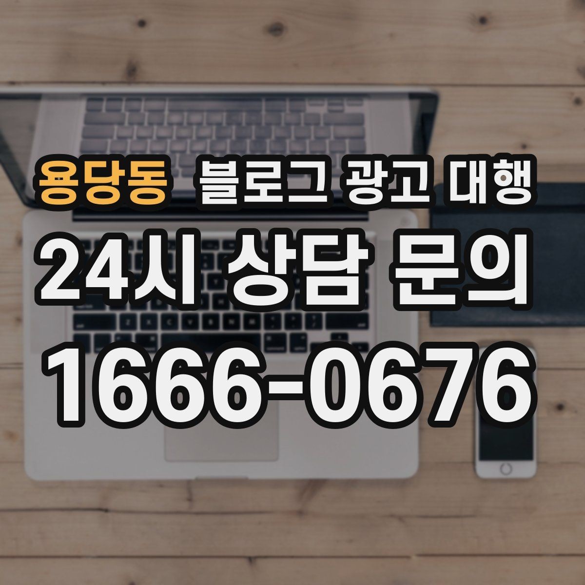 용당동 블로그 광고 대행 선택 후 만족도를 높이는 요령