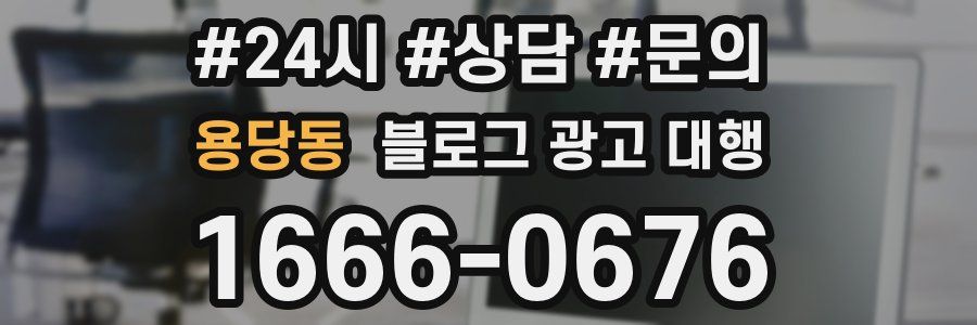 용당동 블로그 광고 대행