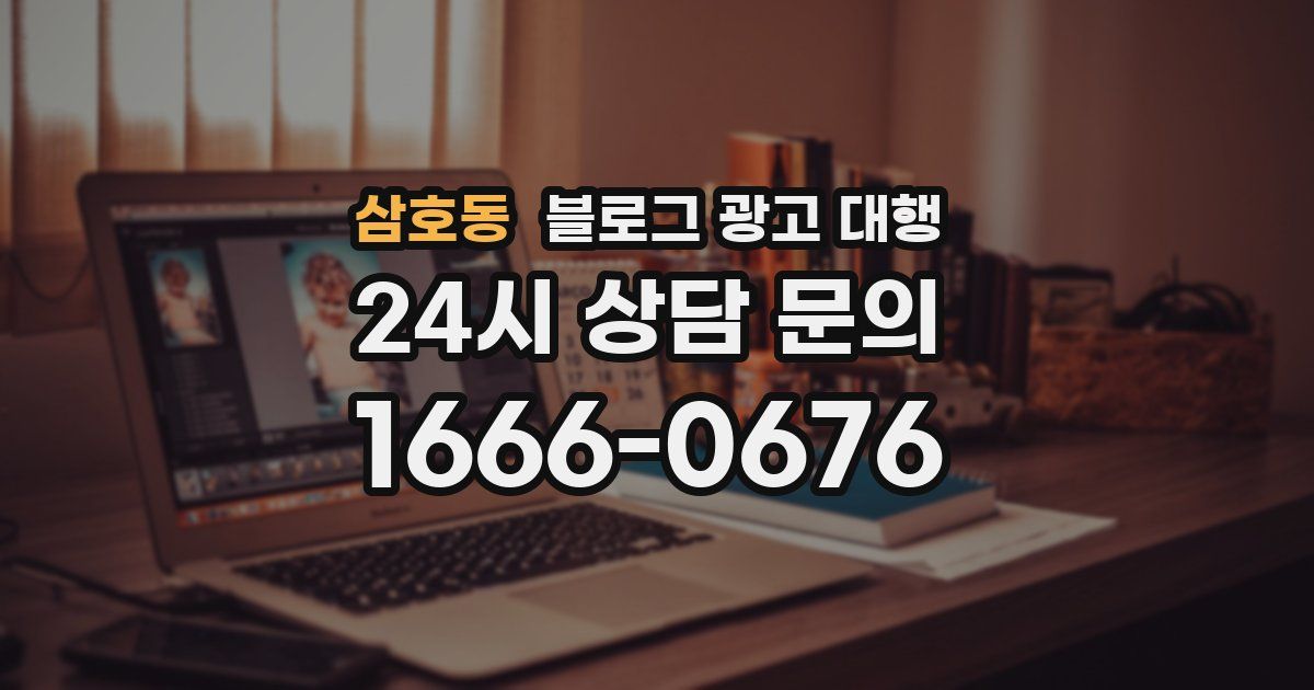 삼호동 블로그 광고 대행