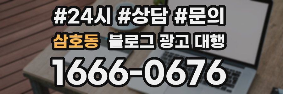 삼호동 블로그 광고 대행