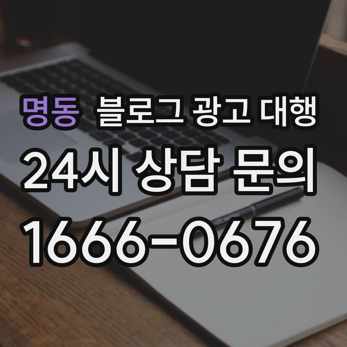 명동 블로그 광고 대행 운영 전 브랜드 톤부터 정하기