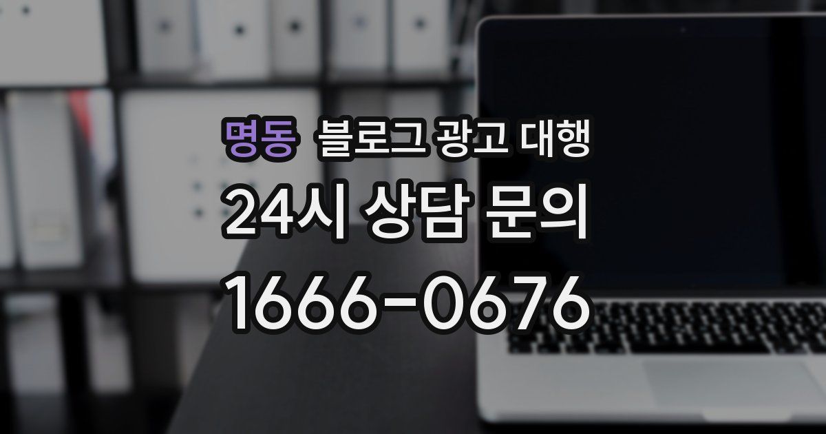 명동 블로그 광고 대행