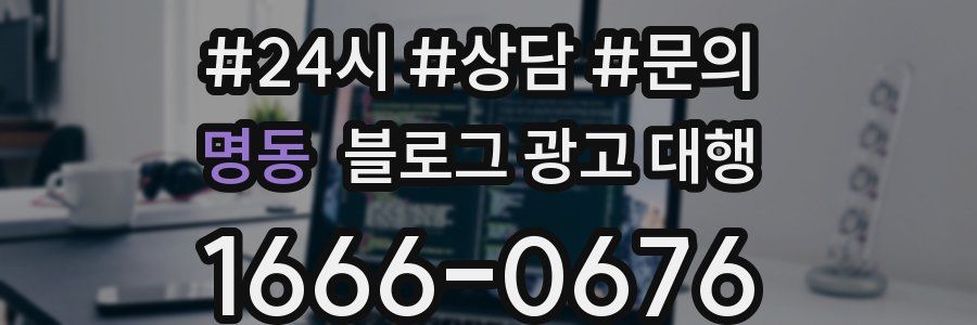 명동 블로그 광고 대행