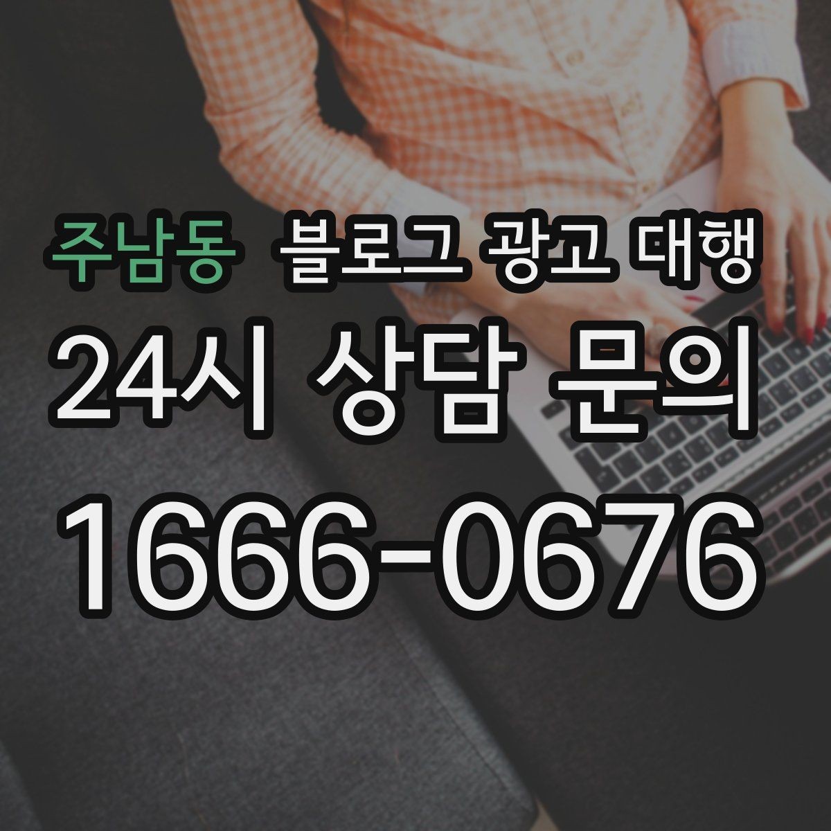 주남동 블로그 광고 대행 기획안에서 꼭 들어가야 할 항목