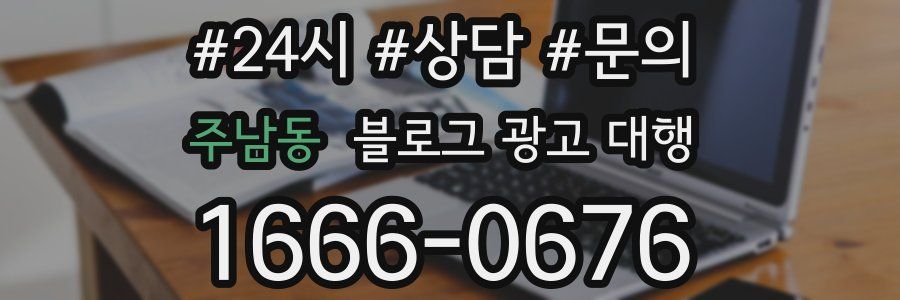 주남동 블로그 광고 대행
