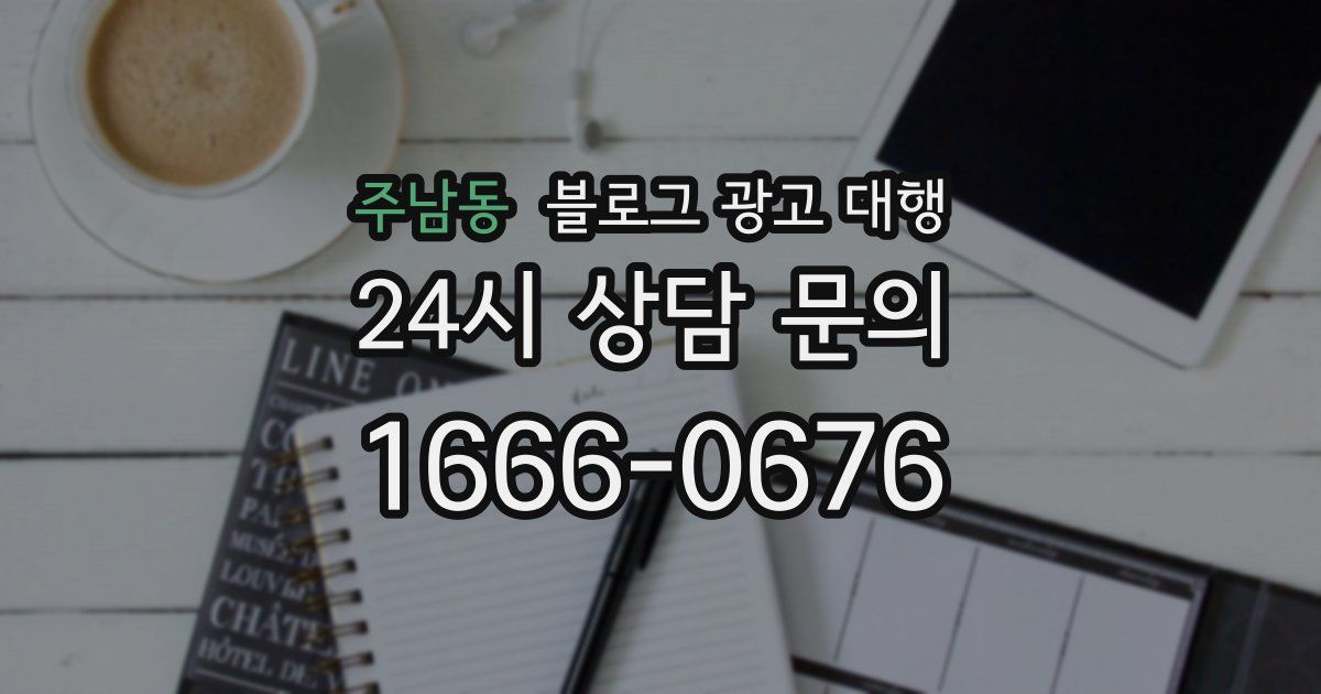 주남동 블로그 광고 대행