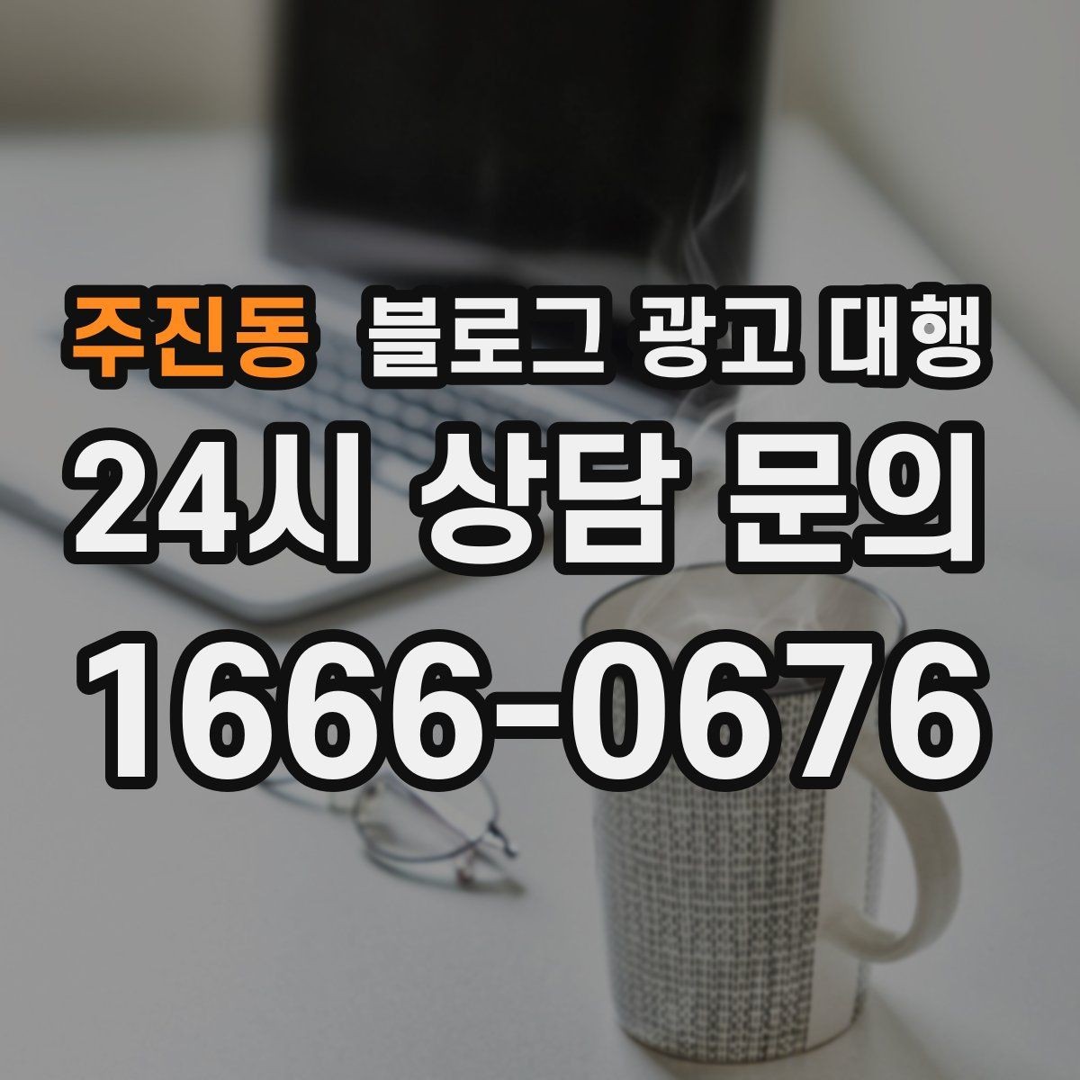 주진동 블로그 광고 대행 업체 선정을 위한 현실적인 기준