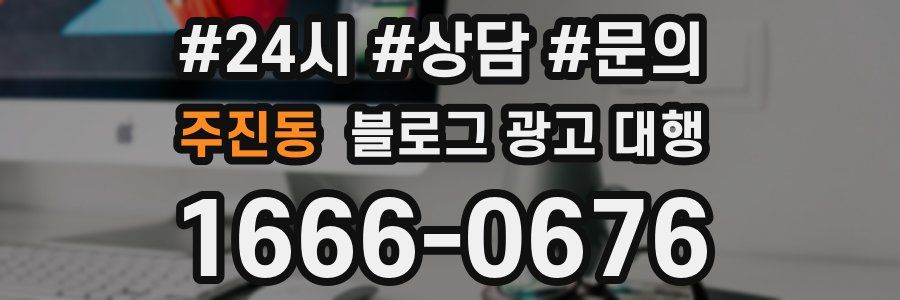 주진동 블로그 광고 대행
