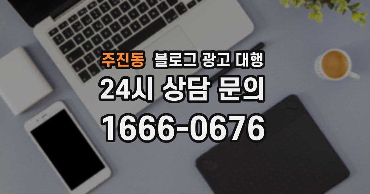 주진동 블로그 광고 대행
