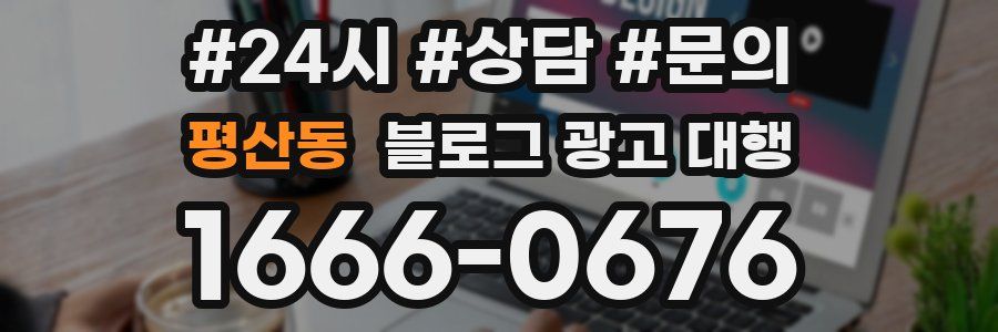 평산동 블로그 광고 대행