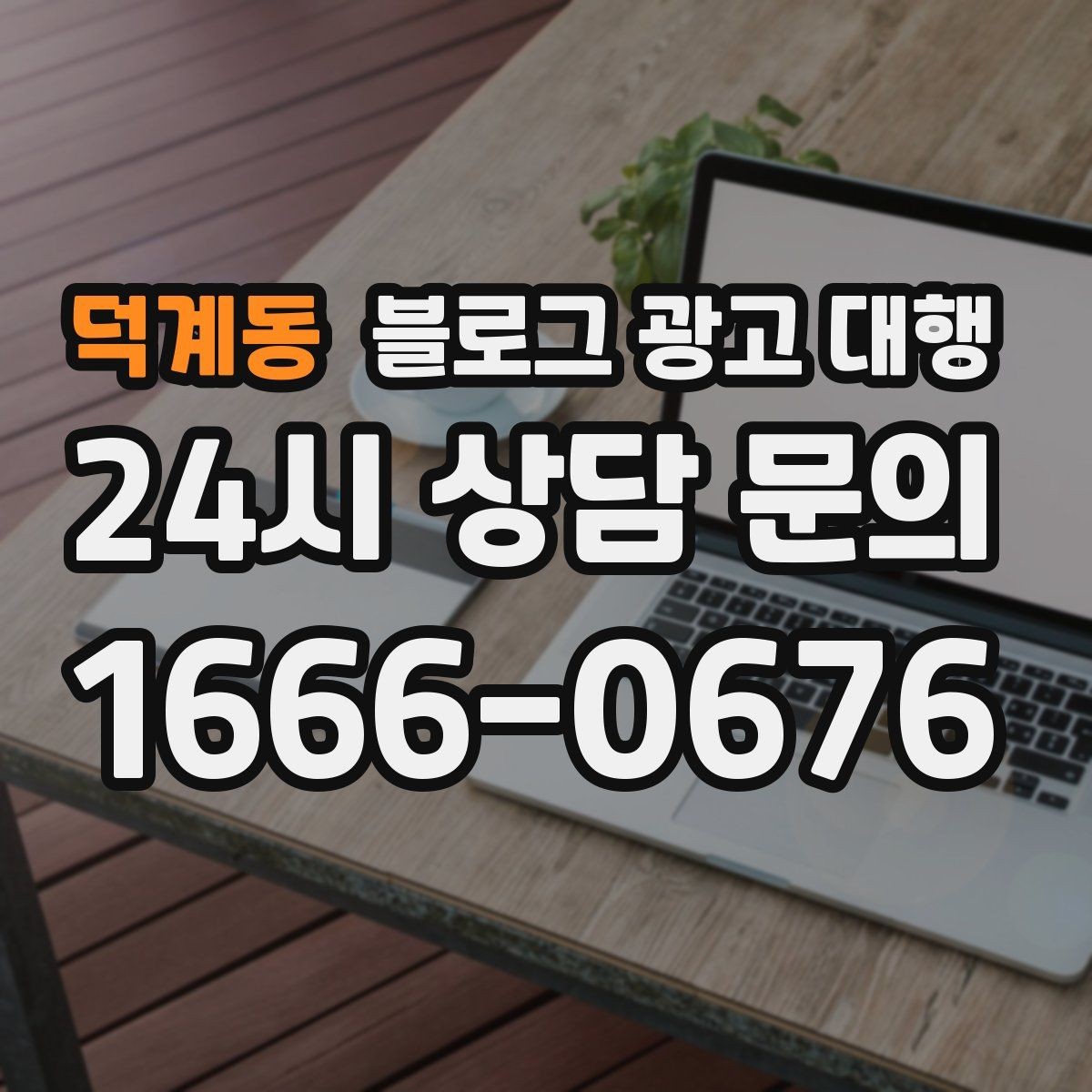 덕계동 블로그 광고 대행 상담 전에 브랜드 자료를 준비하는 법