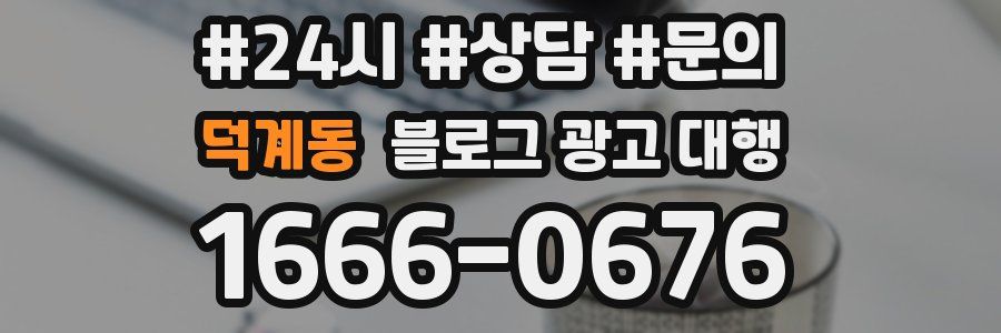 덕계동 블로그 광고 대행