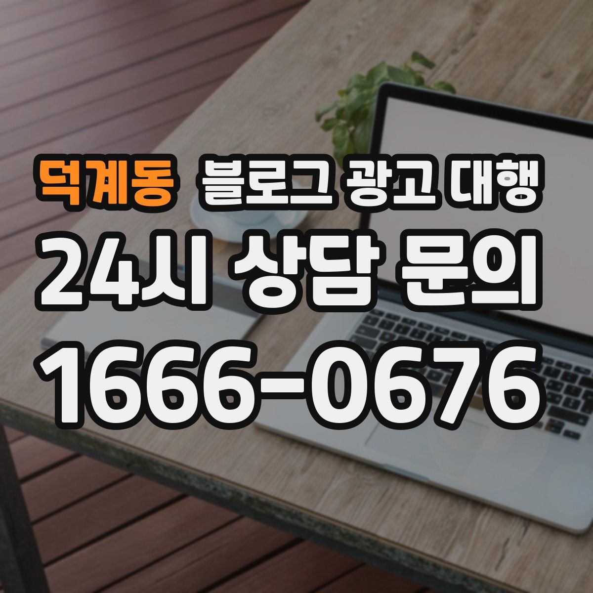 덕계동 블로그 광고 대행