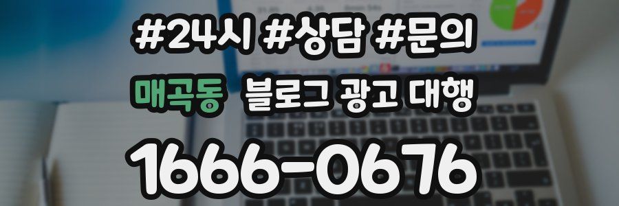 매곡동 블로그 광고 대행