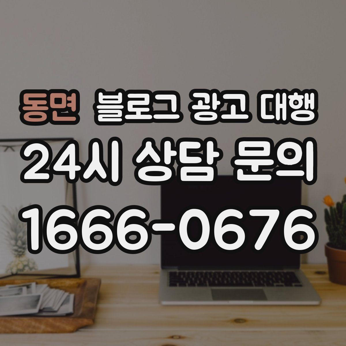 동면 블로그 광고 대행 업체를 고를 때 보는 포인트