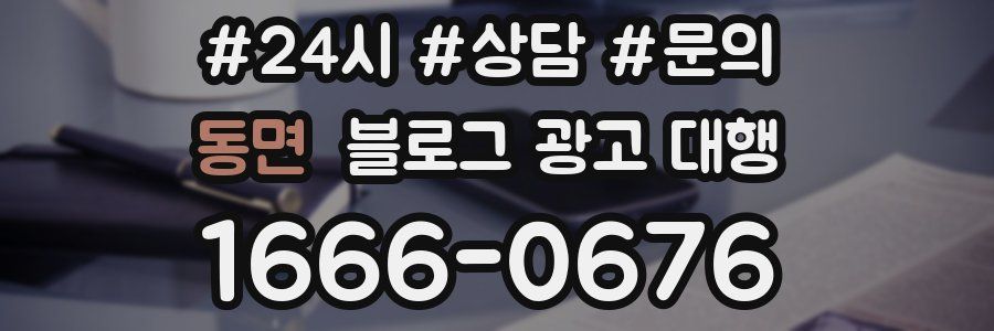 동면 블로그 광고 대행