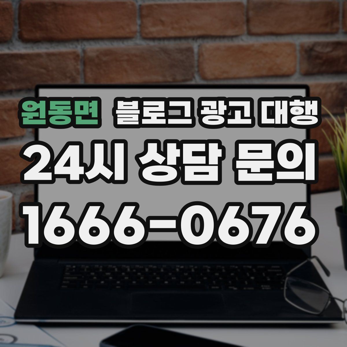 원동면 블로그 광고 대행 문구보다 중요한 운영 방식