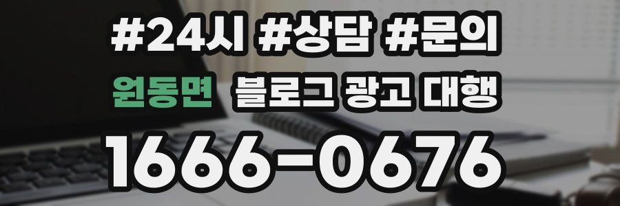 원동면 블로그 광고 대행