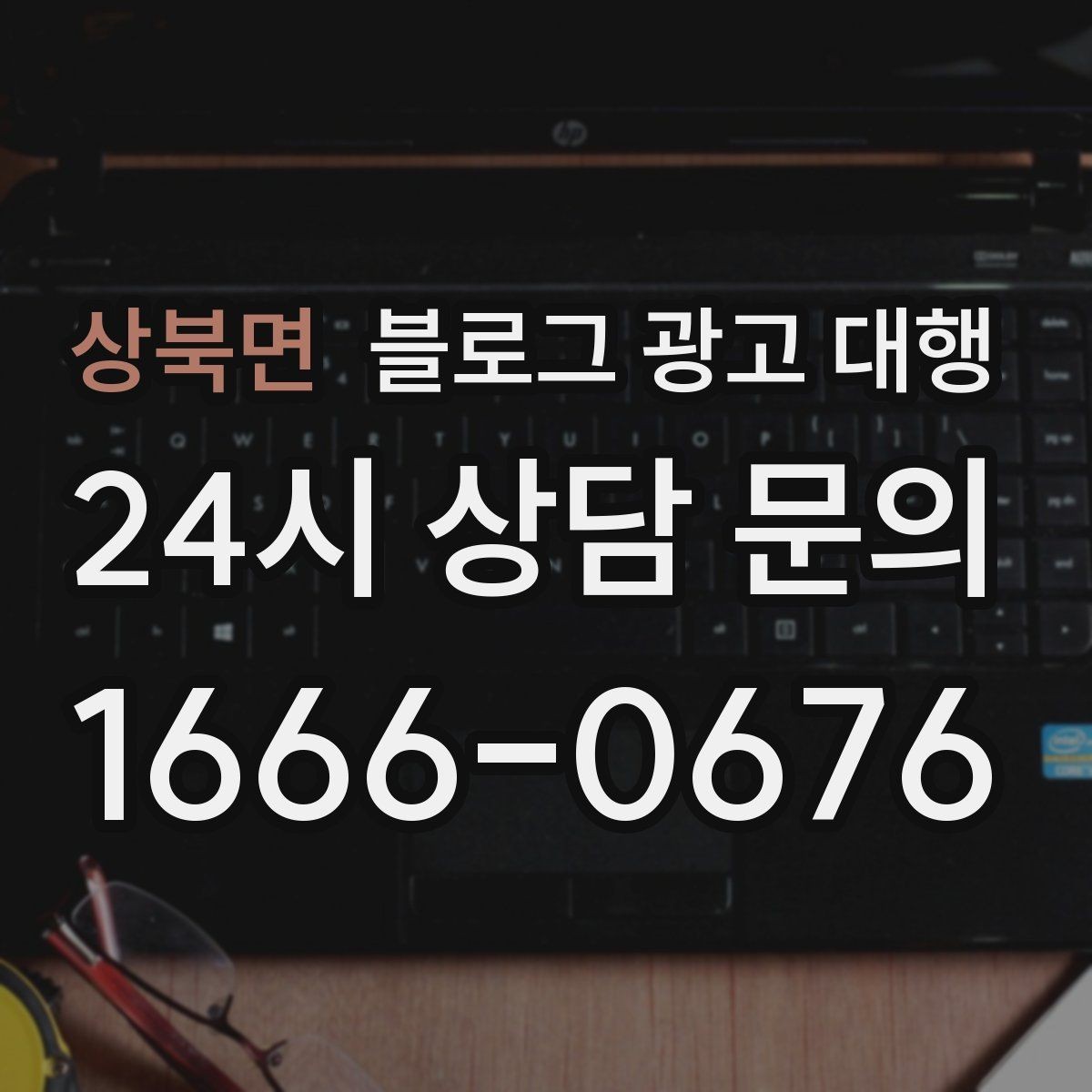 상북면 블로그 광고 대행 운영에서 중요한 후기 관리