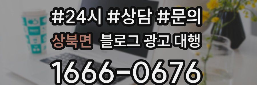 상북면 블로그 광고 대행