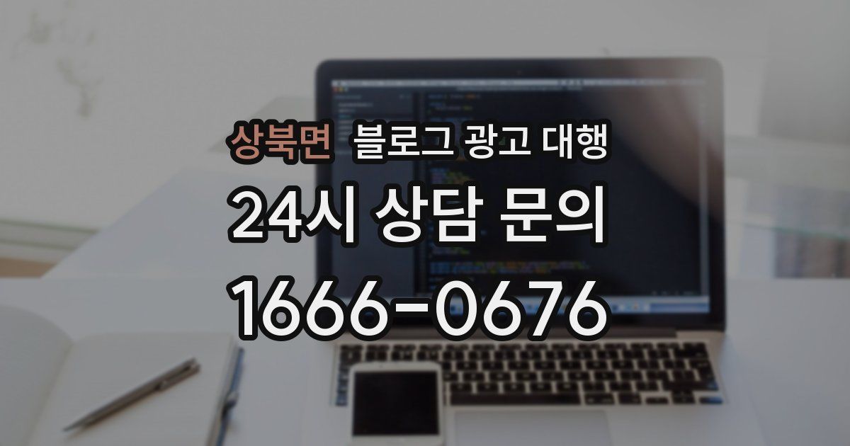 상북면 블로그 광고 대행