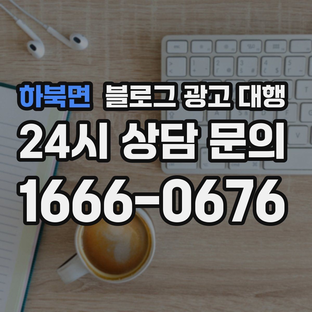 하북면 블로그 광고 대행 결과가 달라지는 소통 방식
