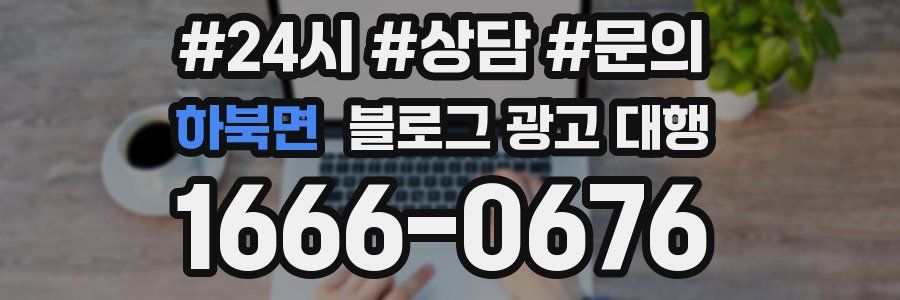 하북면 블로그 광고 대행